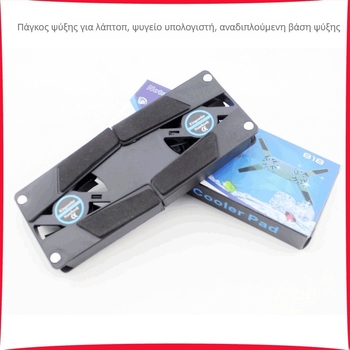 Βάση ψύξης για φορητό υπολογιστή με δύο ανεμιστήρες, αναδιπλούμενη και φορητή, ψύξη με αέρα