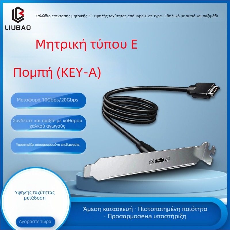 Καλώδιο USB 3.1 Type-E προς Type-C θηλυκό, πίσω με ασπίδα και παξιμάδι, 10–20 Gbps, οξυνοποιημένος χαλκός