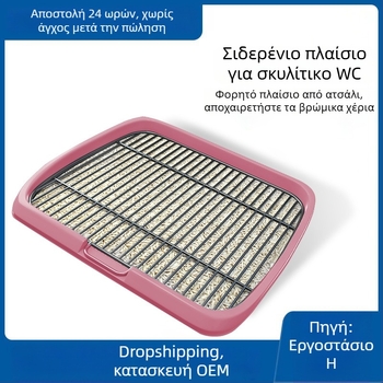 Μεταλλική τουαλέτα σκύλων με μεταλλικό σκελετό, επίπεδη βάση και σχέδιο κατά των πιτσιλισμάτων ούρων