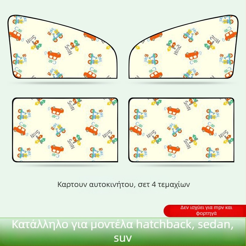 Εσωτερικό σκίαστρο αυτοκινήτου για πλευρικά παράθυρα με μαγνητική πρόσδεση, προστασία από τον ήλιο και τη θερμότητα, σχέδιο με παιδικό καρτούν