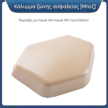 Κάλυμμα βίδας του πίσω ζώνης ασφαλείας για αυτοκίνητα Great Wall Harvard H6, Haval M6 και Coolpad — εξάρτημα ρυθμιστή