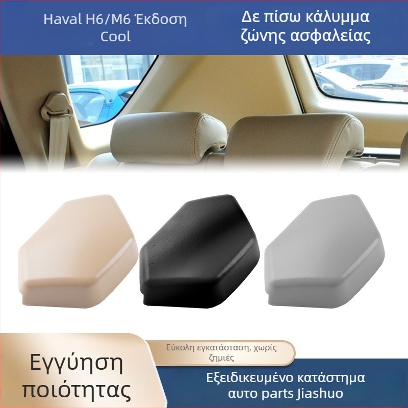 Κάλυμμα βίδας του πίσω ζώνης ασφαλείας για αυτοκίνητα Great Wall Harvard H6, Haval M6 και Coolpad — εξάρτημα ρυθμιστή