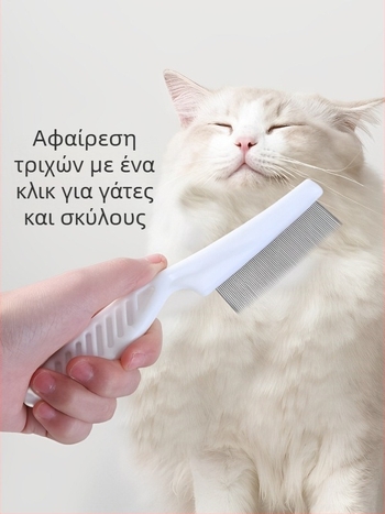 Χτένα ψύλλων για γάτες και σκύλους, μεταλλική χτένα με λεπτές δόντια για μακριά τρίχα