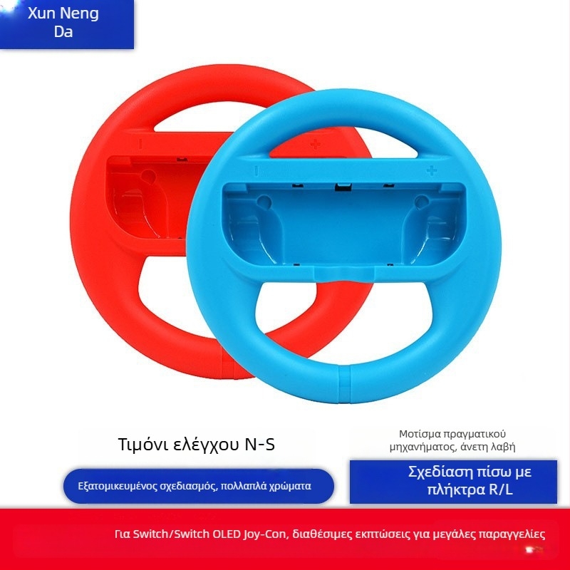 Joy-Con τιμόνι στρογγυλό για Nintendo Switch – Αισθητή κίνηση, ABS υλικό, Straight-In διεπαφή, σετ 2 τεμάχια