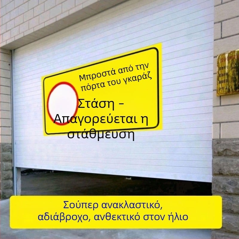 Ανακλαστικό προειδοποιητικό αυτοκόλλητο για ιδιωτικό χώρο στάθμευσης μπροστά από το γκαράζ