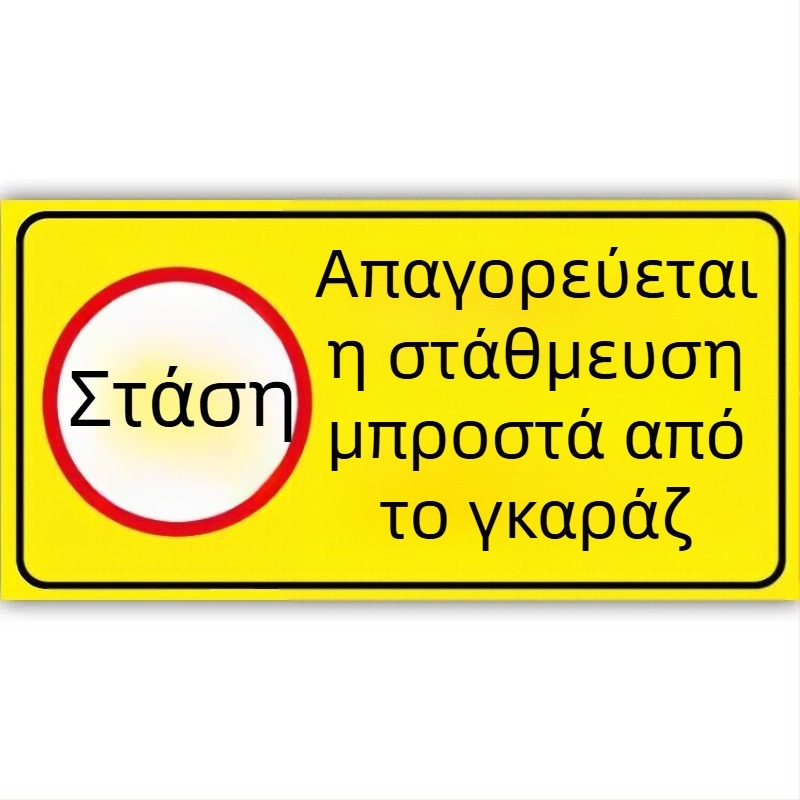Ανακλαστικό προειδοποιητικό αυτοκόλλητο για ιδιωτικό χώρο στάθμευσης μπροστά από το γκαράζ