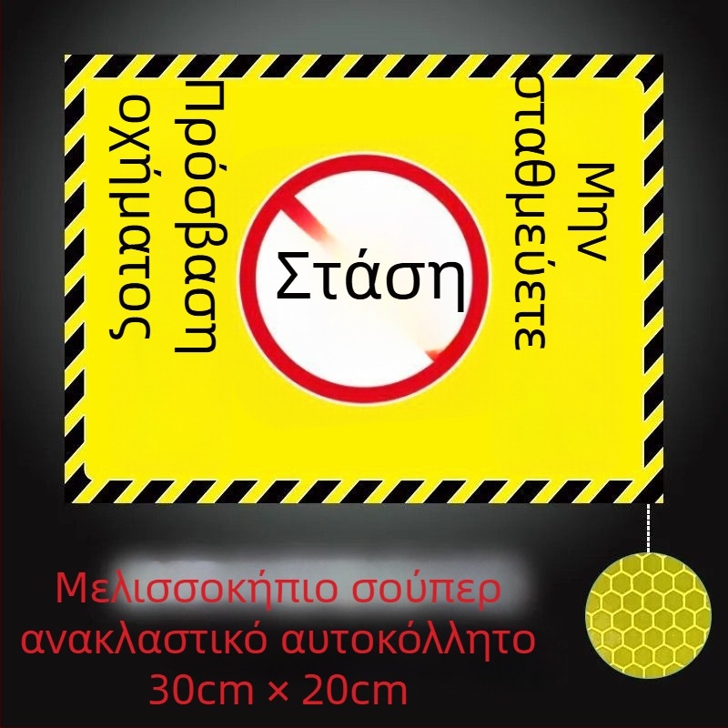Ανακλαστικό προειδοποιητικό αυτοκόλλητο για ιδιωτικό χώρο στάθμευσης μπροστά από το γκαράζ