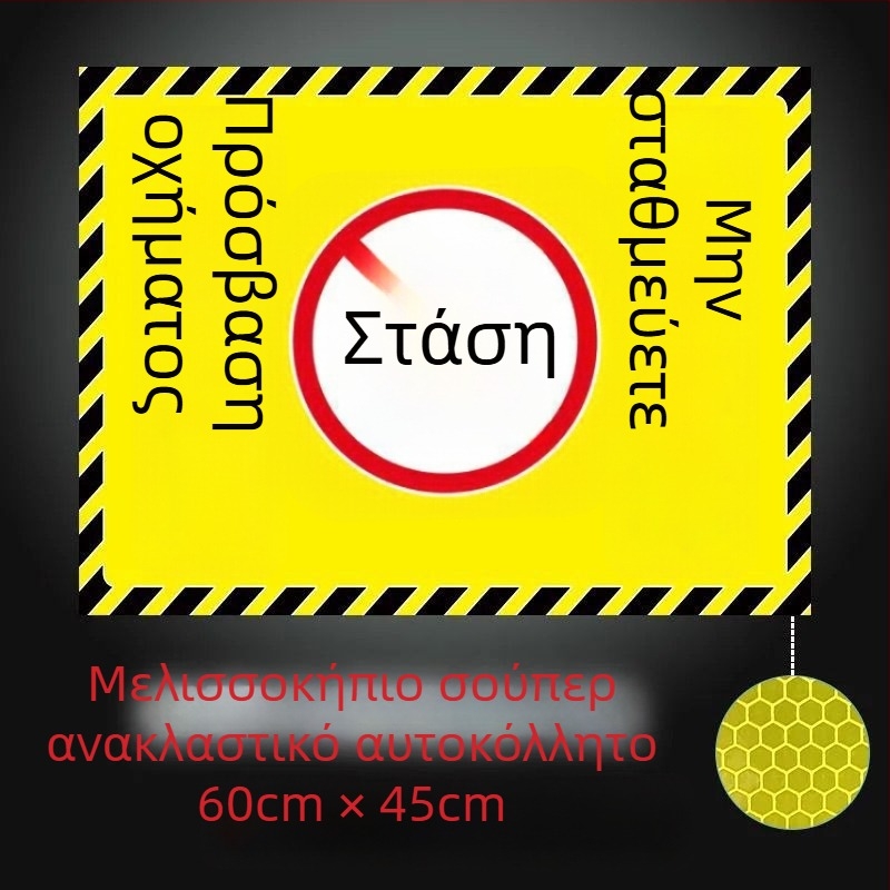 Ανακλαστικό προειδοποιητικό αυτοκόλλητο για ιδιωτικό χώρο στάθμευσης μπροστά από το γκαράζ