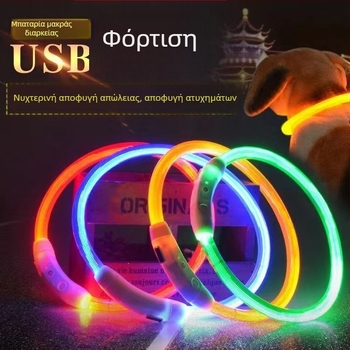Κολάρο σκύλου με LED φως, PVC ινών οπτικής, επαναφορτιζόμενο μέσω USB