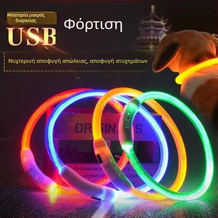 Κολάρο σκύλου με LED φως, PVC ινών οπτικής, επαναφορτιζόμενο μέσω USB