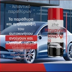 Λιπαντικό αυτοκινήτων για παράθυρα με σιλικόνη – προστασία από ρωγμές στα πάνελ θυρών, μηχανισμούς ανύψωσης και κλειδαριές