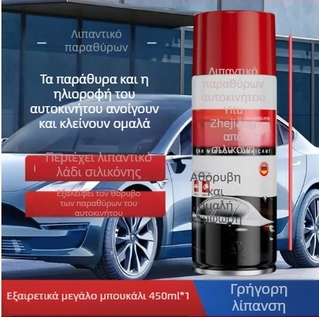 Λιπαντικό αυτοκινήτων για παράθυρα με σιλικόνη – προστασία από ρωγμές στα πάνελ θυρών, μηχανισμούς ανύψωσης και κλειδαριές