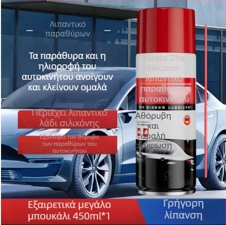 Λιπαντικό αυτοκινήτων για παράθυρα με σιλικόνη – προστασία από ρωγμές στα πάνελ θυρών, μηχανισμούς ανύψωσης και κλειδαριές