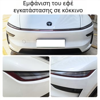 Φιλμ αλλαγής χρώματος προβολέων για τους νέους προβολείς Model Y και Model 3 | Υλικό TPU | 5ετής εγγύηση | Ximo Technology