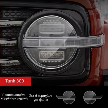 Φιλμ φαναριών Haval Tank 400/300/500 – μαύρο διαφανές φιλμ με έλεγχο φωτισμού και αλλαγή χρώματος