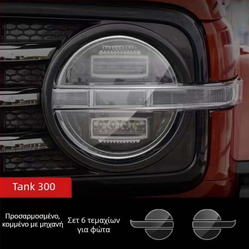 Φιλμ φαναριών Haval Tank 400/300/500 – μαύρο διαφανές φιλμ με έλεγχο φωτισμού και αλλαγή χρώματος