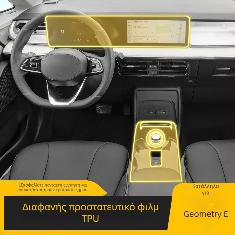 Geely Geometry E κεντρικής κονσόλας οθόνης PET προστατευτικό φιλμ; παγκόσμια συμβατότητα; αντοχή σε υψηλές/χαμηλές θερμοκρασίες.