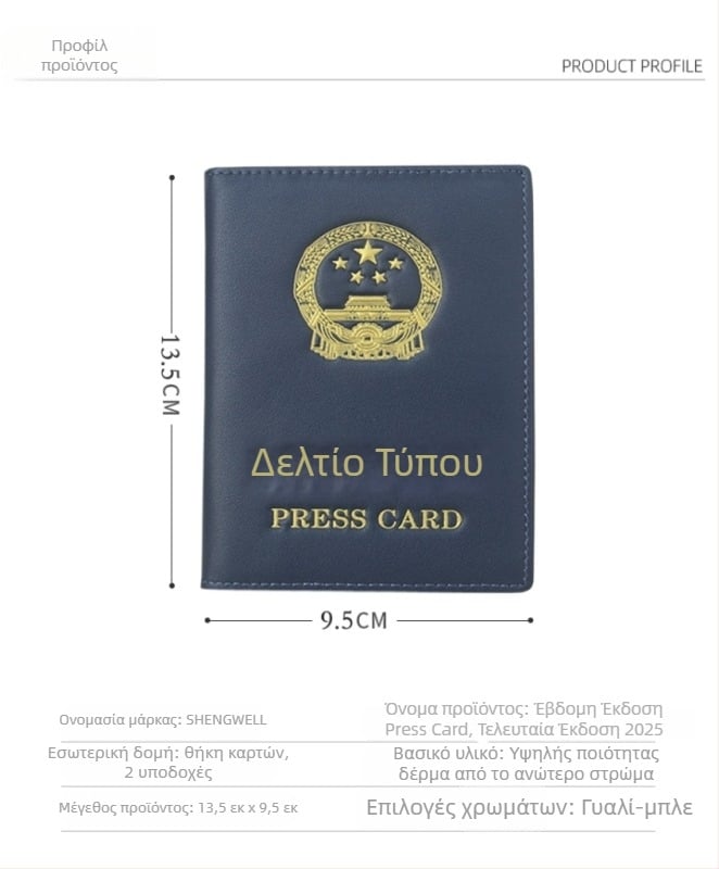 Θήκη ταυτότητας δημοσιογράφου από δέρμα - πρώτη στρώση βοδινού δέρματος, ανθεκτική προστατευτική θήκη για κάρτες και έγγραφα, SHENGWELL 89001