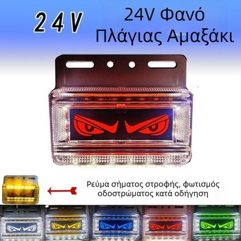 LED φανάρι πίσω για φορτηγά με σχέδιο δαιμονικού ματιού, 24V, IP67, LED πηγή φωτός, μοντέλο Lion dance eye lights, κατάλληλο για αυτοκίνητα, μεγάλα φορτηγά, ρυμολκούμενα