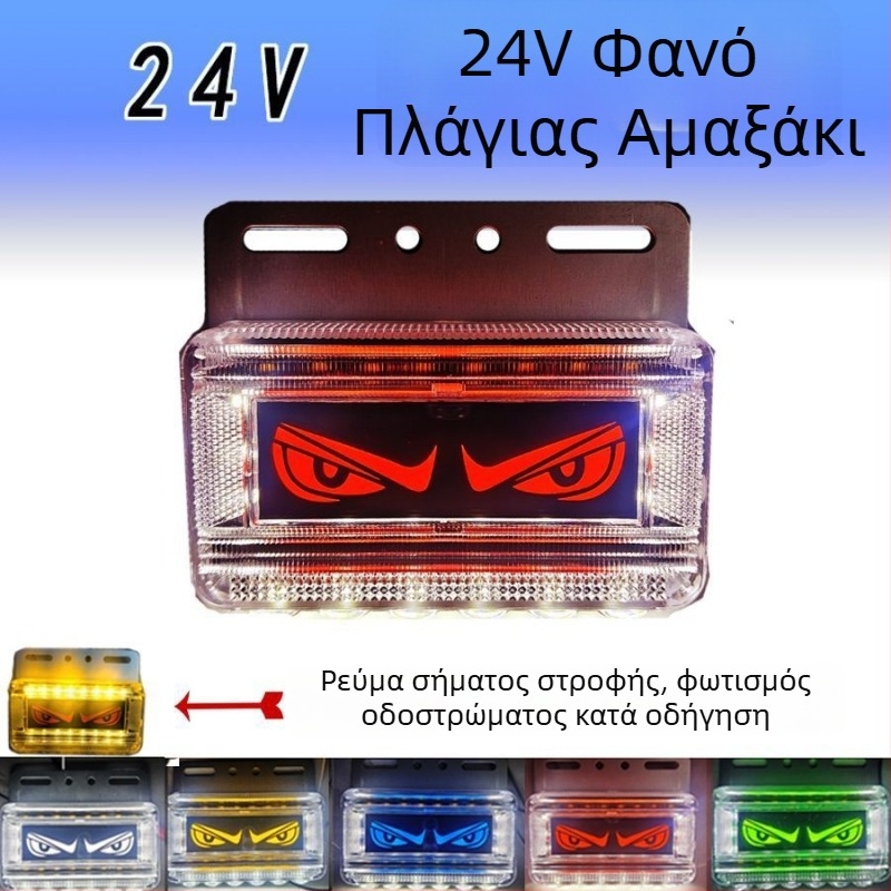 LED φανάρι πίσω για φορτηγά με σχέδιο δαιμονικού ματιού, 24V, IP67, LED πηγή φωτός, μοντέλο Lion dance eye lights, κατάλληλο για αυτοκίνητα, μεγάλα φορτηγά, ρυμολκούμενα