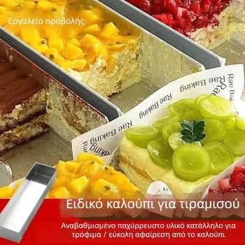 Ορθογώνια φόρμα τιραμισού από ανοξείδωτο ατσάλι, ημιτελής φόρμα για ψήσιμο