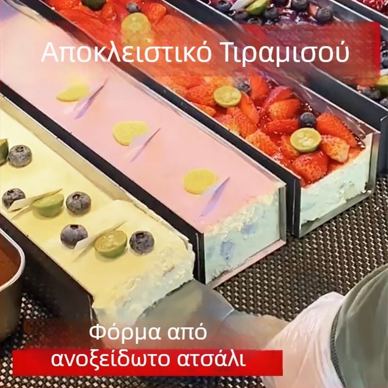 Ορθογώνια φόρμα τιραμισού από ανοξείδωτο ατσάλι, ημιτελής φόρμα για ψήσιμο