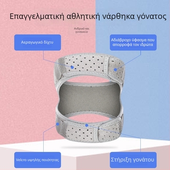 Νάρθηκας επιγονατίδας με συμπίεση, διαπνέων, απορροφά κραδασμούς, ρυθμιζόμενος και στις δύο κατευθύνσεις, για μπάσκετ, τρέξιμο και ορειβασία. Υλικό: πολυεστέρας + νάιλον + καουτσούκ