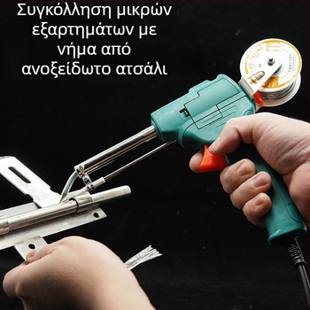 Φορητό πιστόλι συγκόλλησης βιομηχανικού επιπέδου με αυτόματο τροφοδότη κασσίτερου και εσωτερική θέρμανση, 220V, χειροκίνητη λειτουργία