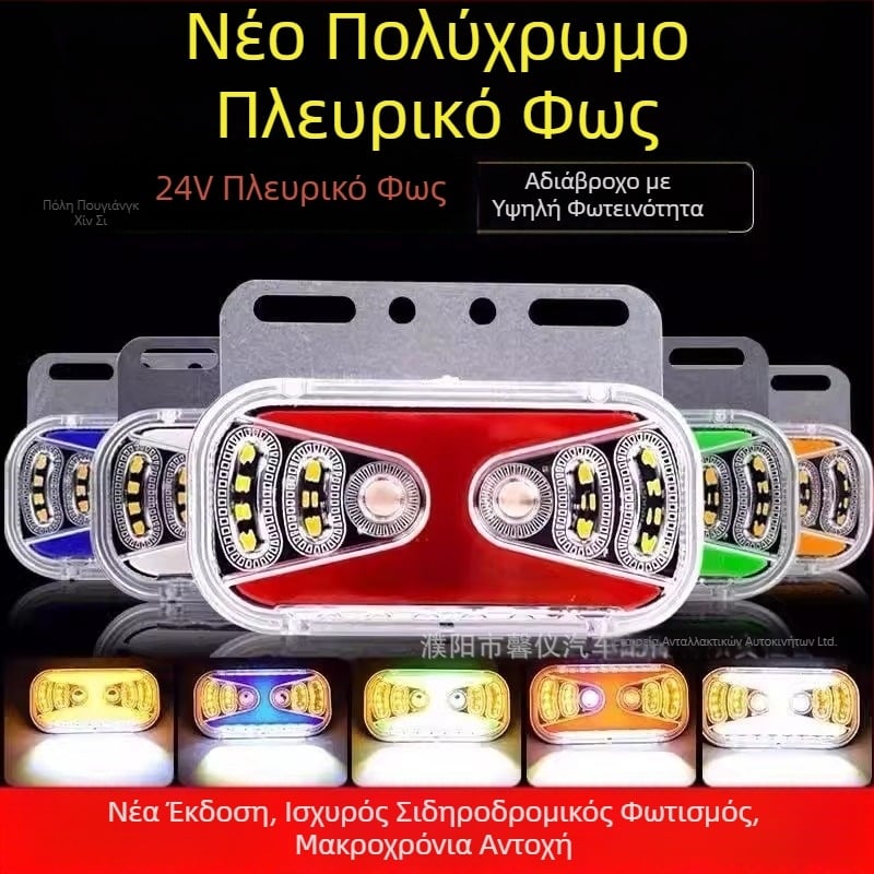 LED πλευρικό φωτιστικό φορτηγού (24V, Q20XX, αδιάβροχο)