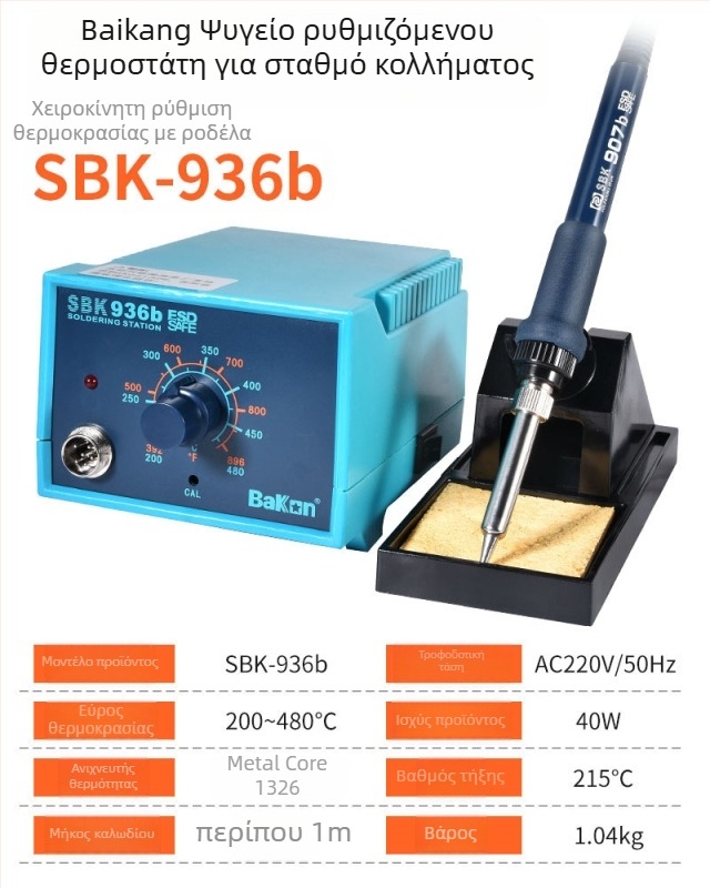 SBK-936D Σταθερής θερμοκρασίας σταθμός συγκόλλησης με ψηφιακή οθόνη, 220V, 1,5 kg