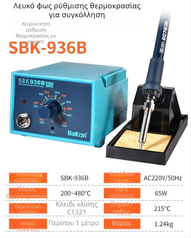 SBK-936D Σταθερής θερμοκρασίας σταθμός συγκόλλησης με ψηφιακή οθόνη, 220V, 1,5 kg