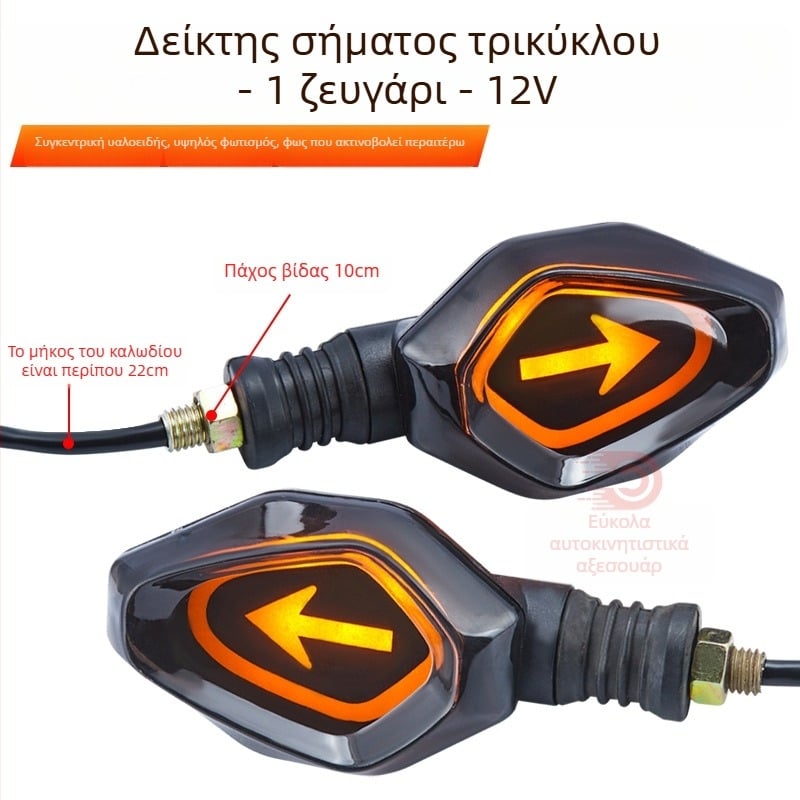 Γενικός LED δείκτης στροφής για ηλεκτρικά οχήματα, τρίκυκλα και μοτοσικλέτες, συμβατός με 12V/48V/60V/72V