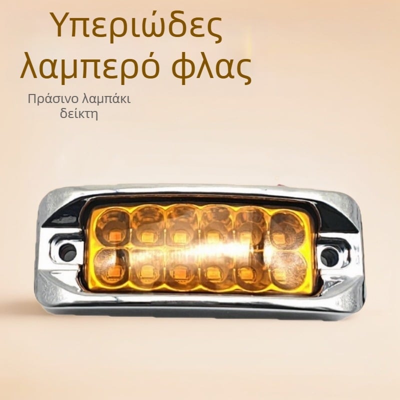 Φώτα πλευρικά φορτηγού LED, IP65, 12-24V, 50.000 ώρες ζωής, καθολική συμβατότητα