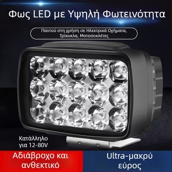 Chengming LED προβολέας για ηλεκτρικά οχήματα, IP67 αδιάβροχο, 12–80V, υπερφωτεινό LED φανάρι, 20 000 h LED ζωή, κατάλληλο για οχήματα με 3 και 4 τροχούς