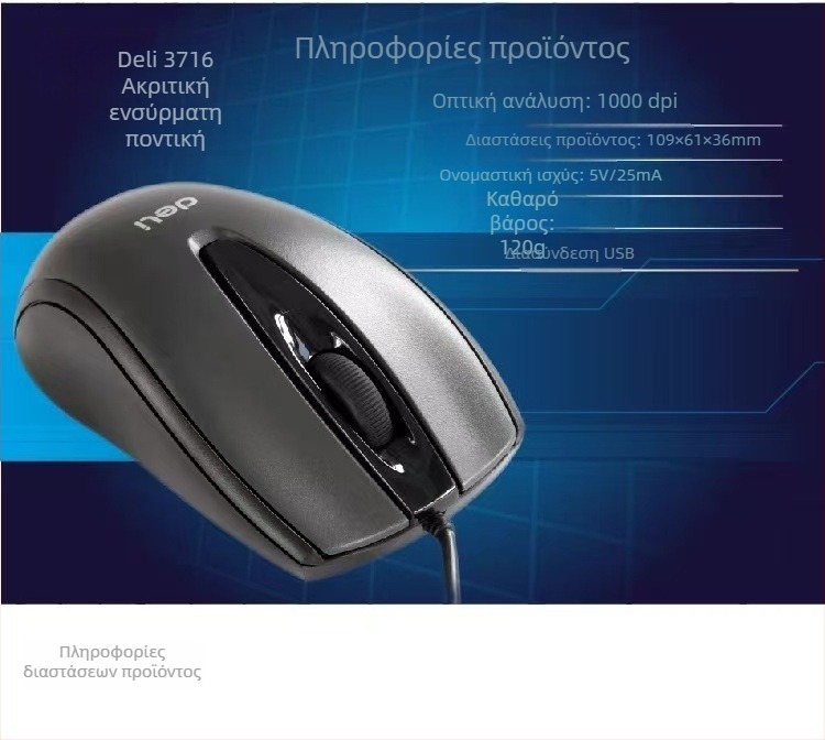 Ενσύρματο ποντίκι Deli 3716 – οπτικός αισθητήρας, εργονομικός σχεδιασμός, μήκος καλωδίου 2 μέτρα