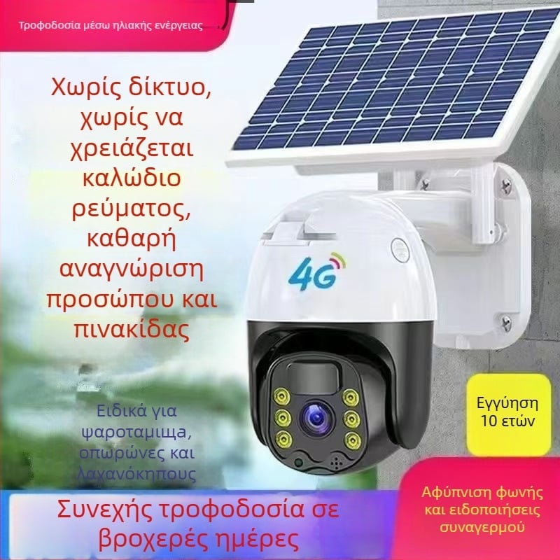4G ηλιακή κάμερα επιτήρησης με περιστροφή 360°, εξωτερική αδιάβροχη, HD απομακρυσμένος έλεγχος