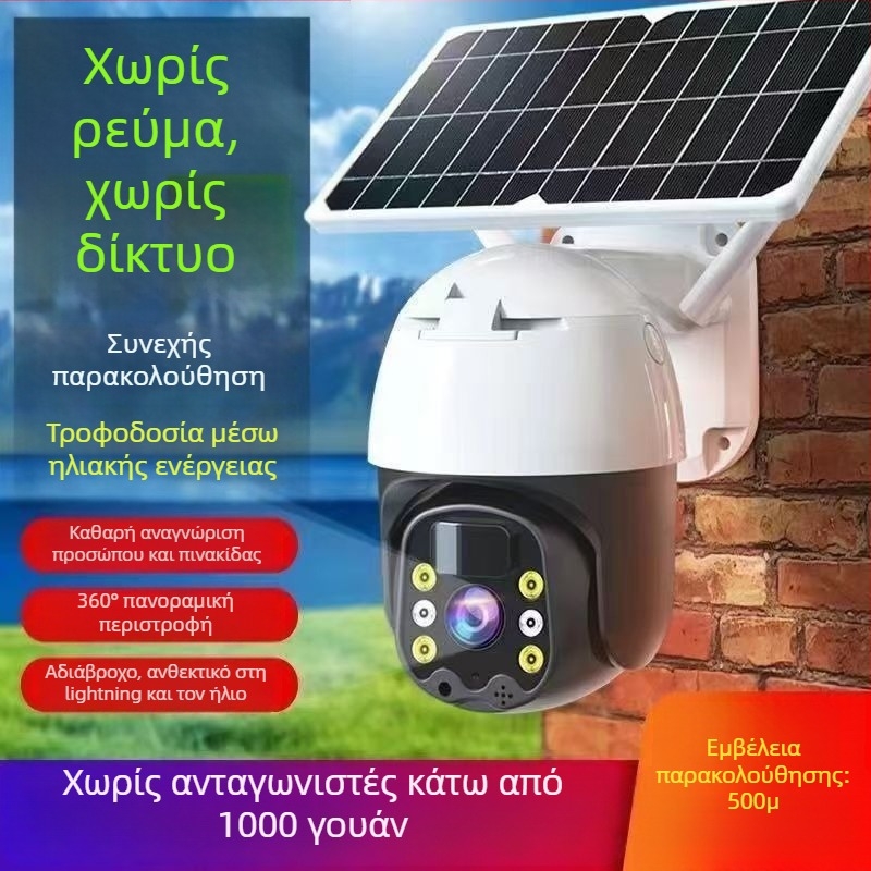 4G ηλιακή κάμερα επιτήρησης με περιστροφή 360°, εξωτερική αδιάβροχη, HD απομακρυσμένος έλεγχος