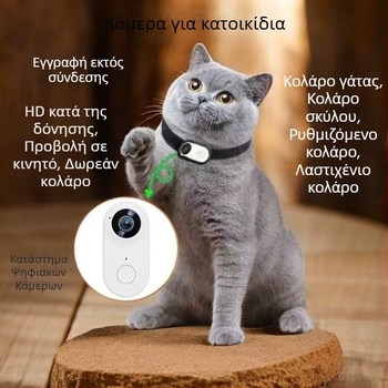 Κάμερα κολάρου κατοικίδιου – μικρή HD κάμερα δράσης για ποδηλασία και καταγραφή κατοικίδιων
