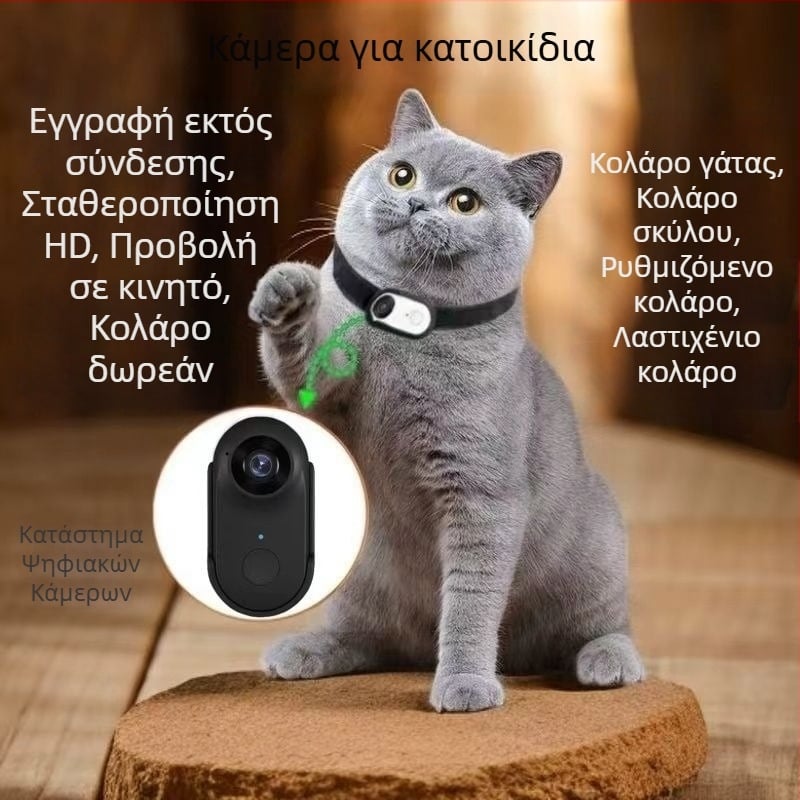 Κάμερα κολάρου κατοικίδιου – μικρή HD κάμερα δράσης για ποδηλασία και καταγραφή κατοικίδιων