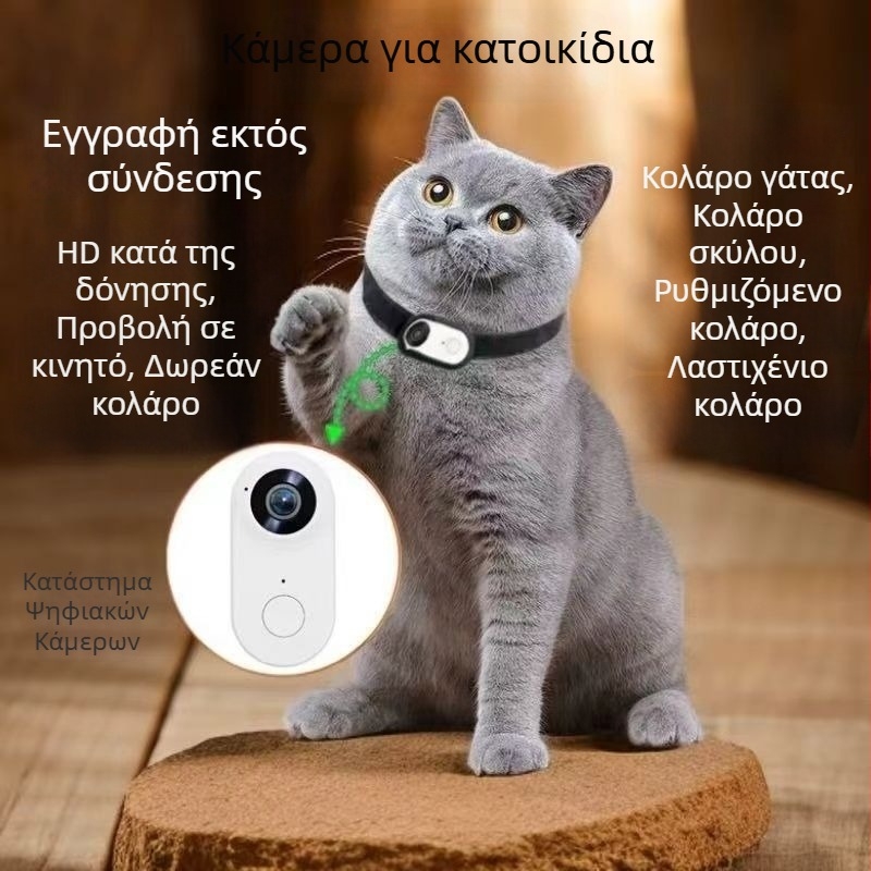 Κάμερα κολάρου κατοικίδιου – μικρή HD κάμερα δράσης για ποδηλασία και καταγραφή κατοικίδιων