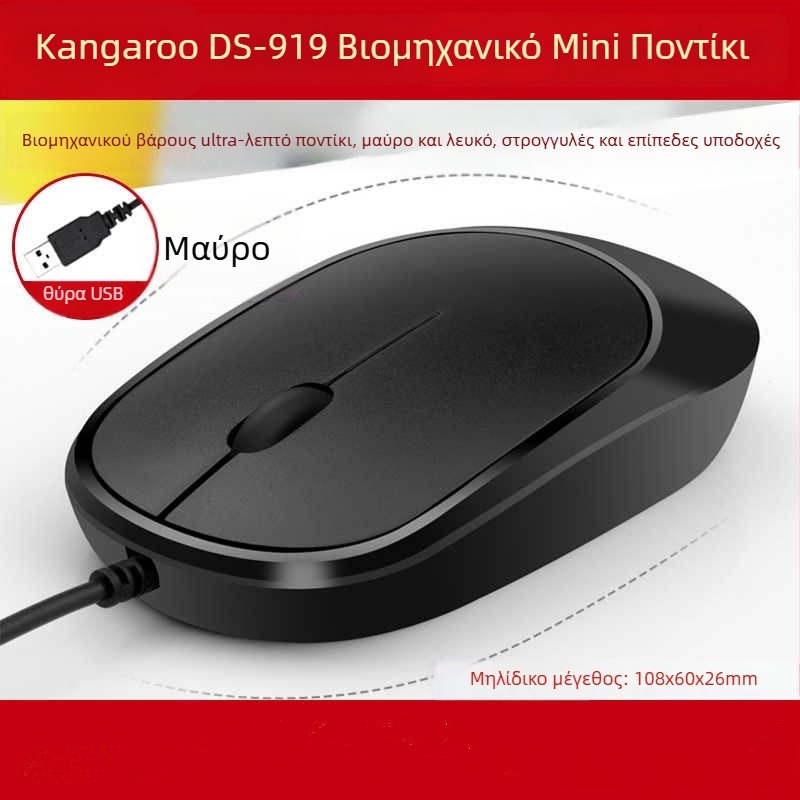 DS919 Οπτικό ενσύρματο ποντίκι USB - υπερ-λεπτό, αντιστατικό και αντιπαρεμβολικός σχεδιασμός - 1000dpi