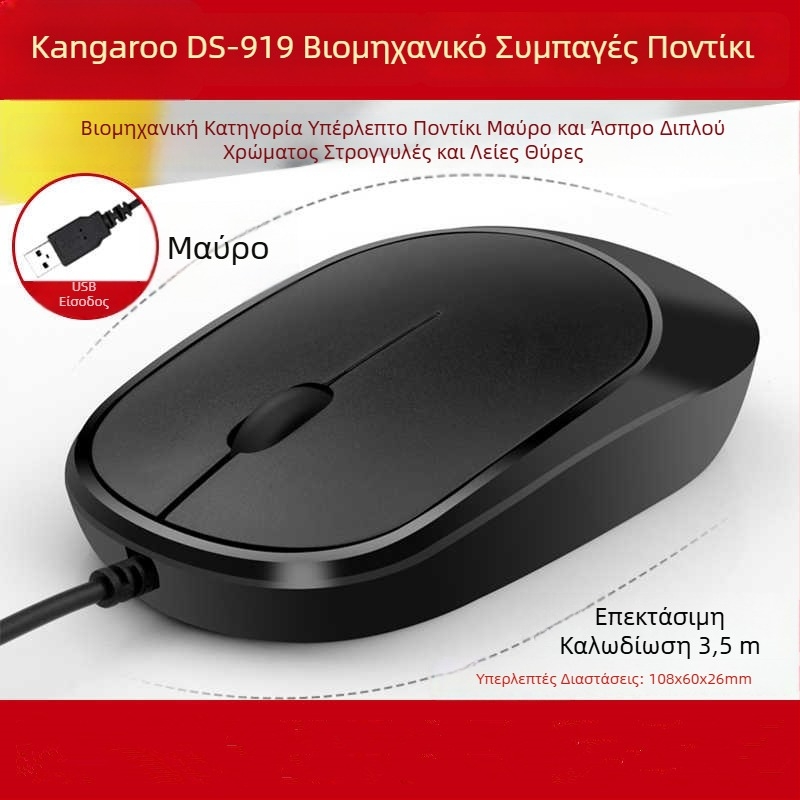 DS919 Οπτικό ενσύρματο ποντίκι USB - υπερ-λεπτό, αντιστατικό και αντιπαρεμβολικός σχεδιασμός - 1000dpi