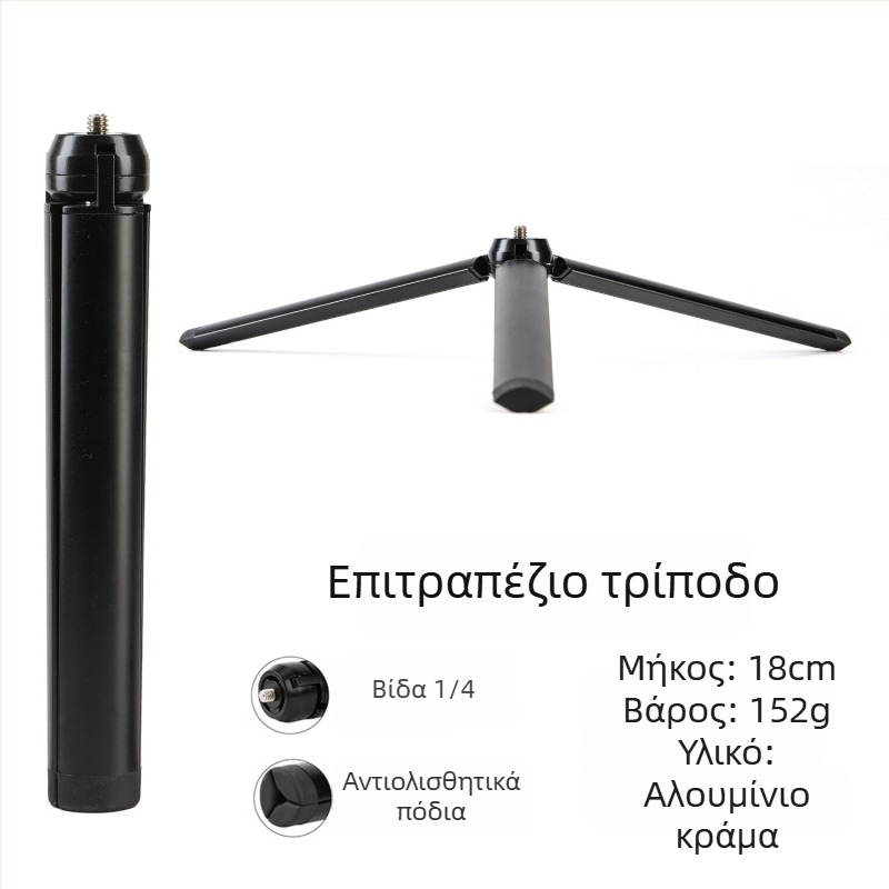 Τρίποδο από κράμα αλουμινίου με κεφαλή σφαίρας, 3 τμήματα, φόρτωση έως 2 kg, βάρος 152 g
