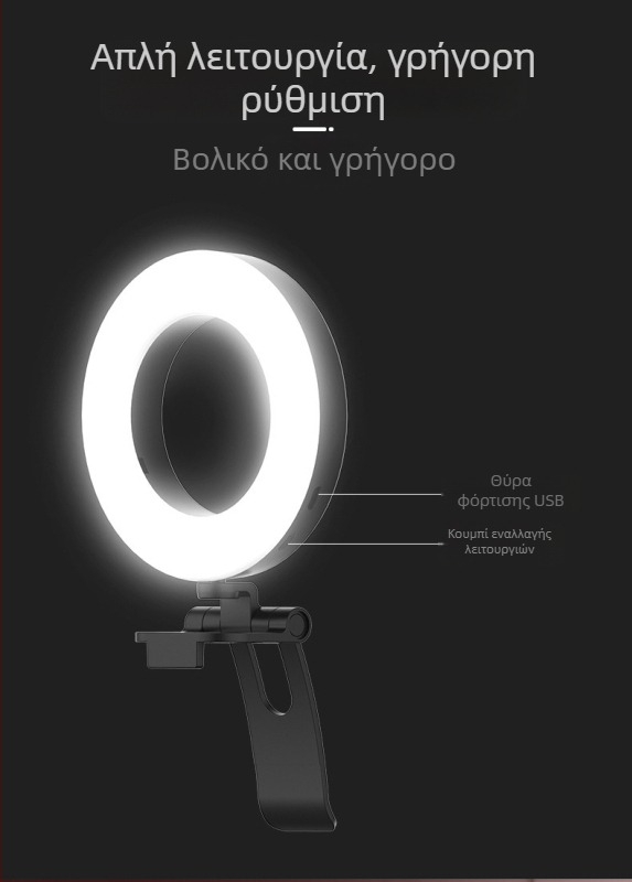 Κλιπ-φωτιστικό δαχτυλίου για ζωντανές μεταδόσεις — για κινητό και υπολογιστή, τροφοδοσία USB 5V, κάτω από 10W, ρυθμιζόμενη φωτεινότητα