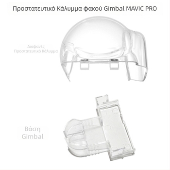 Συμβατό με DJI Mavic Pro: βάση κάμερας/γκίμπαλ, κάλυμμα φακού γκίμπαλ, προστατευτικό κάλυμμα και εξάρτημα κλειδώματος • 27 g • κυκλοφόρησε το 2019 • σε απόθεμα
