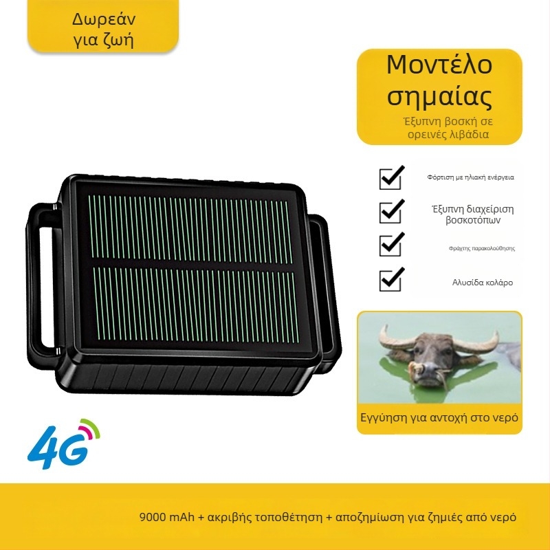 TYNY065 GPS ανιχνευτής για μεγάλα ζώα, 4G εντοπισμός, ακρίβεια 3 m, συναγερμοί: διακοπή ρεύματος, κινητός, περίφραξη, ηλιακή φόρτιση