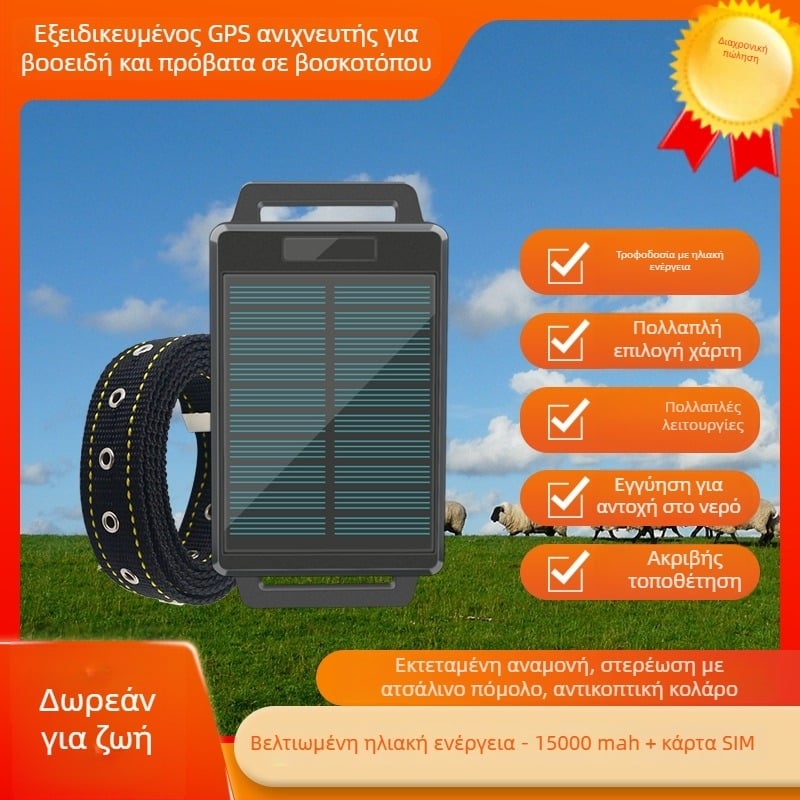 TYNY065 GPS ανιχνευτής για μεγάλα ζώα, 4G εντοπισμός, ακρίβεια 3 m, συναγερμοί: διακοπή ρεύματος, κινητός, περίφραξη, ηλιακή φόρτιση