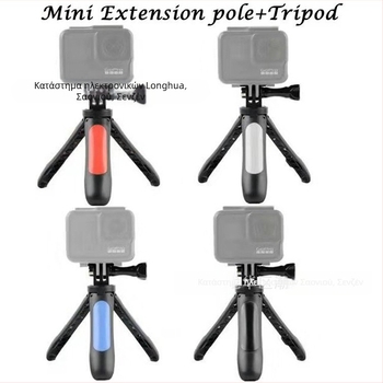 Μίνι τρίποδο για σέλφι με PC+μεταλλική κατασκευή και μεταλλικό προσαρμογέα για GoPro, Sony και άλλες κάμερες δράσης