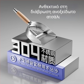 Σκούπα για άμμο γάτας, National Favorite, από ένα κομμάτι ανοξείδωτο ατσάλι 304, διπλού διαμετρήματος σχεδίαση
