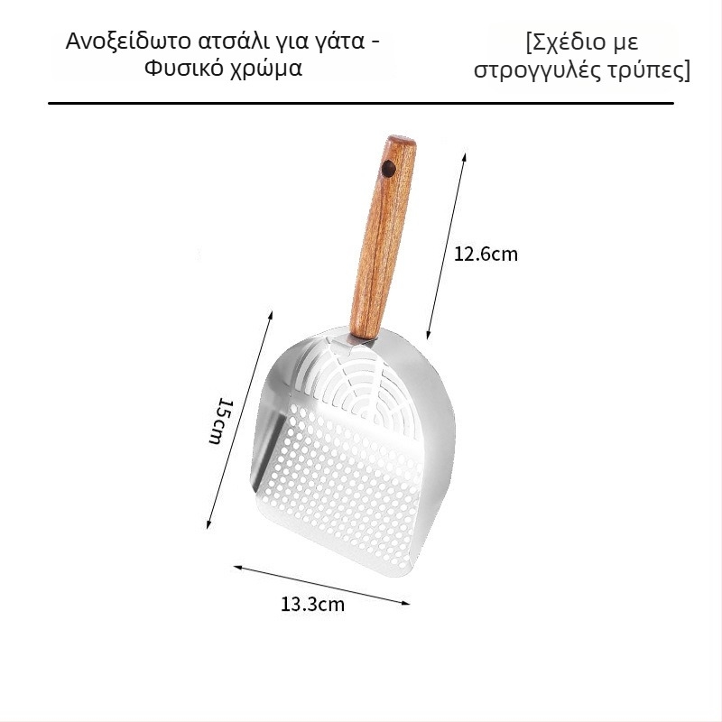 Σκούπα για άμμο γάτας, National Favorite, από ένα κομμάτι ανοξείδωτο ατσάλι 304, διπλού διαμετρήματος σχεδίαση